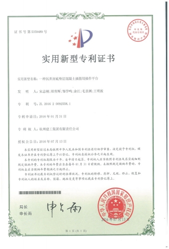 实用新型zhuanli：一种沉井封底垫层混凝土插筋用操作平台