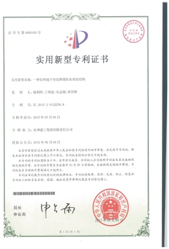 实用新型zhuanli：一种室外地下室沉降缝防水填充结构