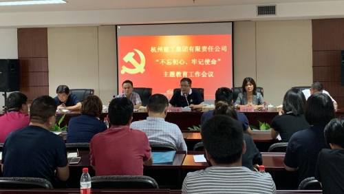 【党群园地】感悟初心 践行初心——集团党委召开“不忘初心  、牢记使命”主题教育动员部署会
