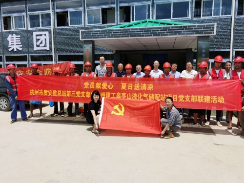 【战高温(2)】党员献爱心 夏日送清凉——杭州市质安监总站第三党支部和新葡的京集团350vip皋亭山液化气储配站项目党支部开展党建联建活动