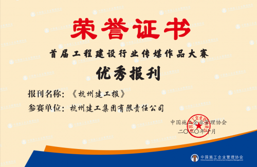 【企业荣誉】《新葡的京集团350vip报》荣获首届工程建设行业“优秀报刊”称号 ！
