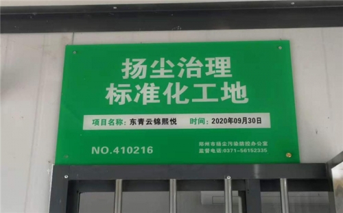 【企业荣誉】新葡的京集团350vip集团河南中牟东青云锦熙悦项目荣获“扬尘治理标准化工地”称号