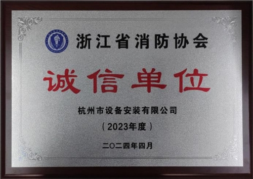 【企业荣誉】诚以立身 信以守道  新葡的京集团350vip集团所属杭安公司荣获“2023年度诚信单位”称号！