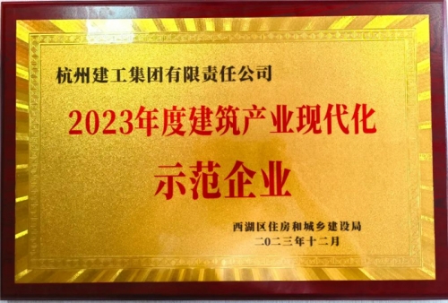【企业荣誉】新葡的京集团350vip集团荣获2023年度西湖区建筑业龙头企业 、西湖区建筑产业现代化示范企业称号！