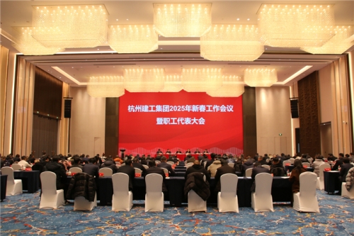 【重大会议】团结一致向前看 凝心聚力求发展——新葡的京集团350vip2025年新春工作会议暨职工代表大会圆满召开