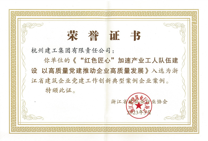 证书 ：浙江省建筑企业党建工作创新典型案例企业案例_副本.jpg