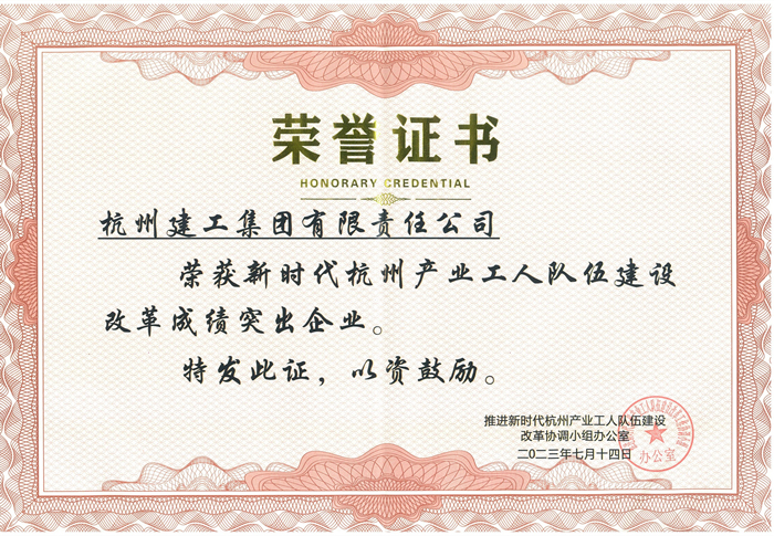 证书：新时代杭州产业工人队伍建设改革成绩突出企业_副本.jpg