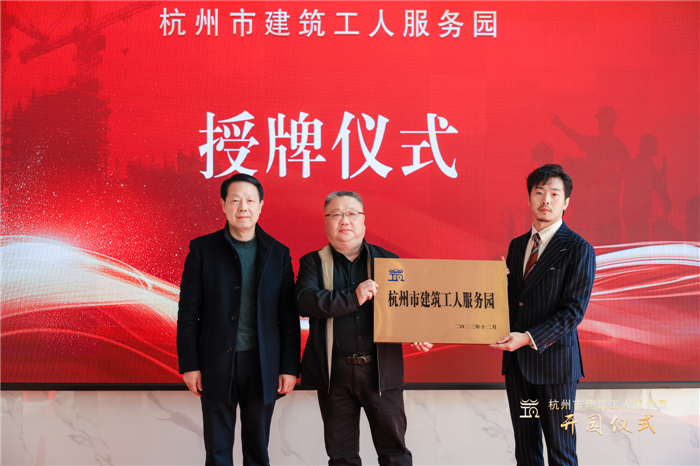 杭州市建筑业协会副会长葛瑞平宣读杭州市建筑工人服务园成立批复文件，并为园区授牌.jpg