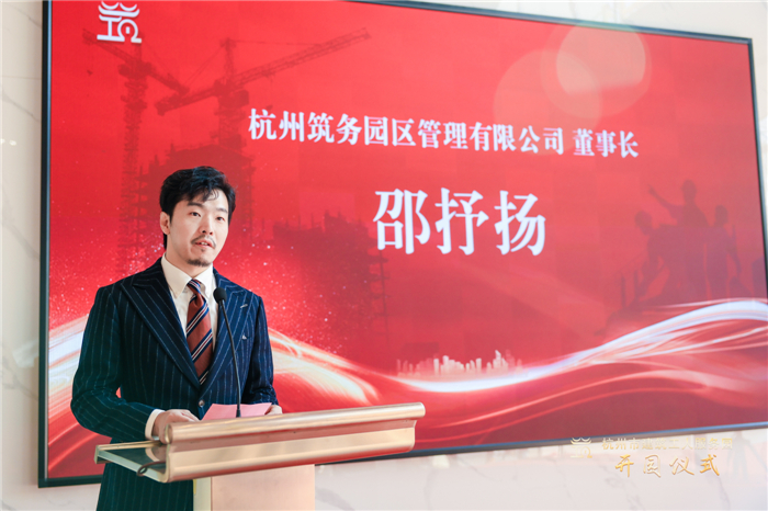 杭州筑务园区管理有限公司董事长邵抒扬作表态发言 。.jpg
